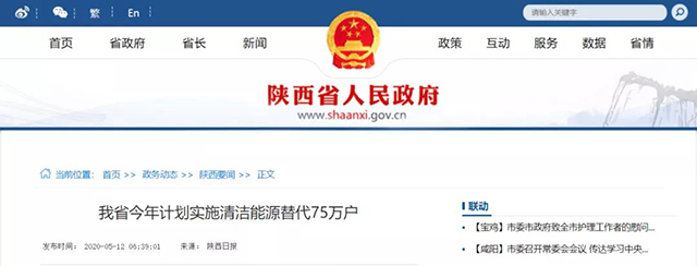陜西：再安排7億元推進(jìn)散煤治理，實(shí)施75萬(wàn)戶(hù)清潔取暖改造